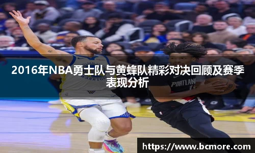 2016年NBA勇士队与黄蜂队精彩对决回顾及赛季表现分析