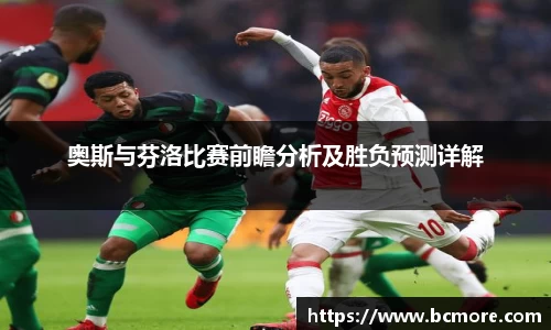 奥斯与芬洛比赛前瞻分析及胜负预测详解