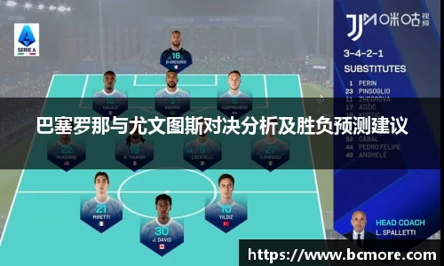 巴塞罗那与尤文图斯对决分析及胜负预测建议