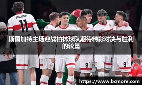 斯图加特主场迎战柏林球队期待精彩对决与胜利的较量
