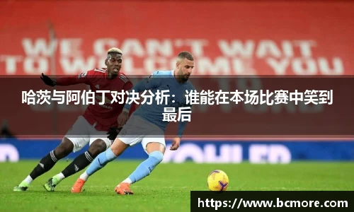 哈茨与阿伯丁对决分析：谁能在本场比赛中笑到最后